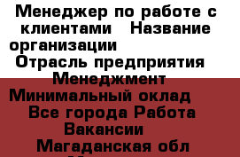 Менеджер по работе с клиентами › Название организации ­ Dimond Style › Отрасль предприятия ­ Менеджмент › Минимальный оклад ­ 1 - Все города Работа » Вакансии   . Магаданская обл.,Магадан г.